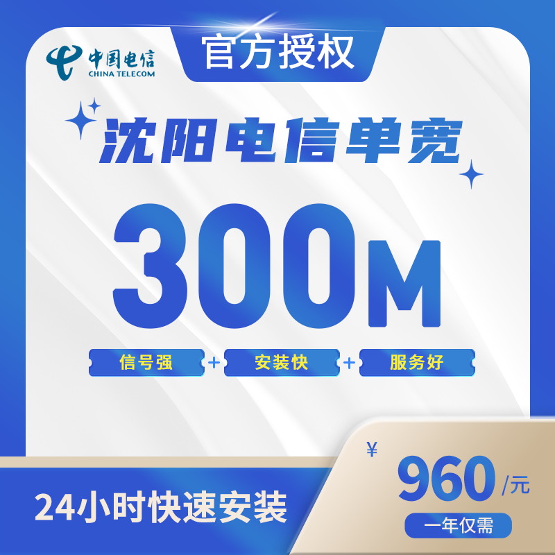 沈阳电信单宽带-辽宁流量卡