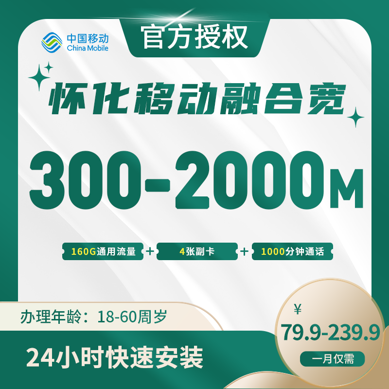 怀化移动融合宽带