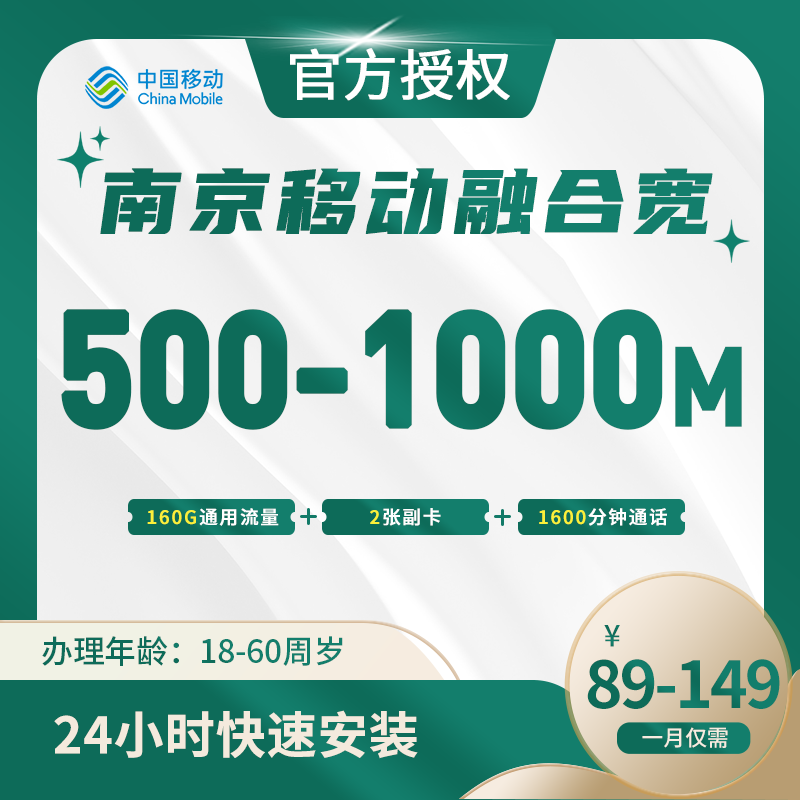 南京移动融合宽带