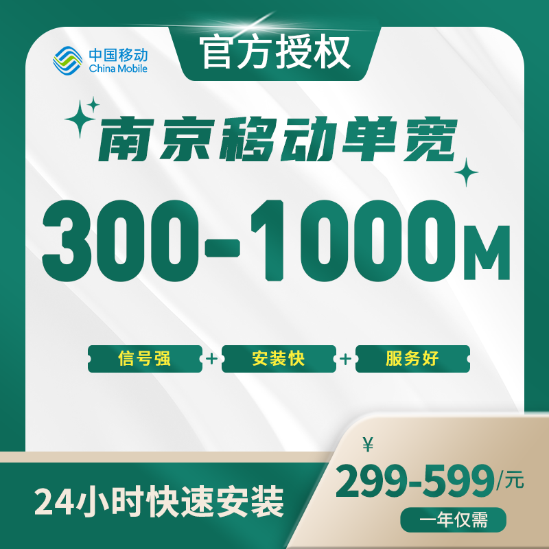南京移动单宽带