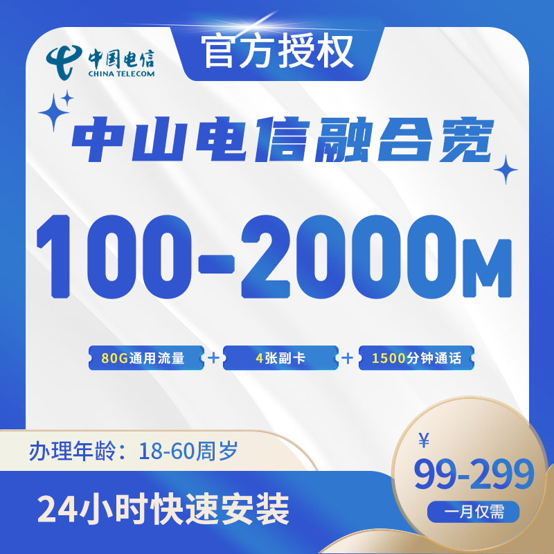 中山电信融合宽带