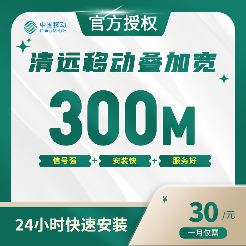 清远移动叠加宽带包