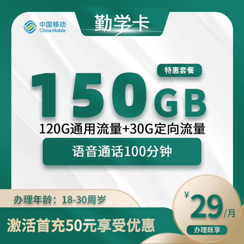移动勤学卡【仅发广东】