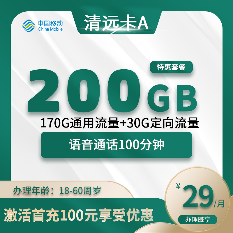 移动清远卡A【仅发清远】
