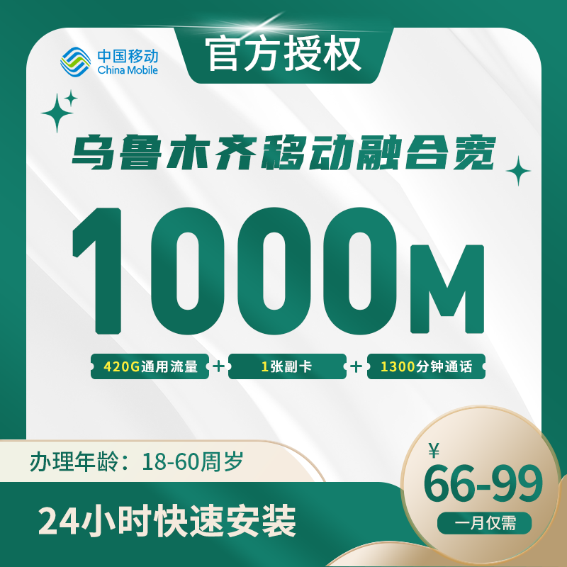 乌鲁木齐移动融合宽带-新疆流量卡