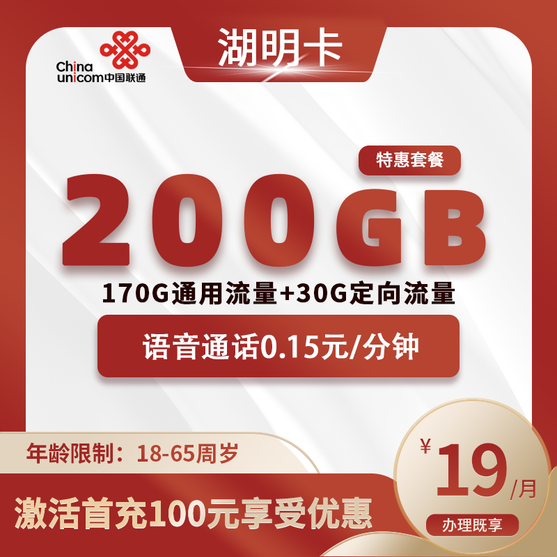联通湖明卡【仅发湖北】