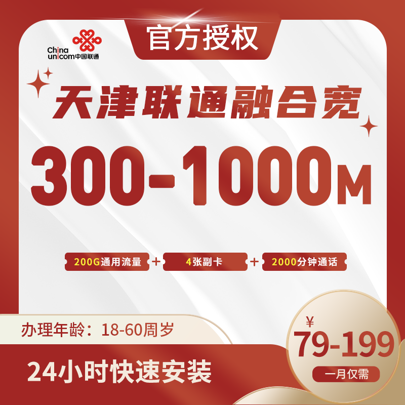 天津联通融合宽带-天津流量卡