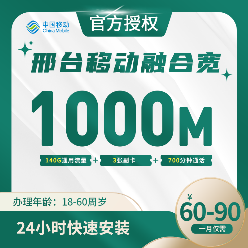 邢台移动叠加宽带