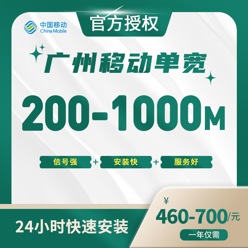广州移动单宽带