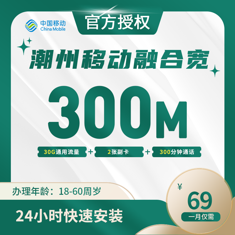 潮州移动融合宽带
