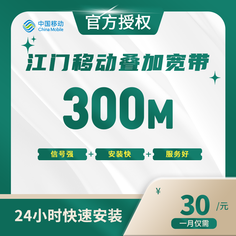 江门移动叠加宽带
