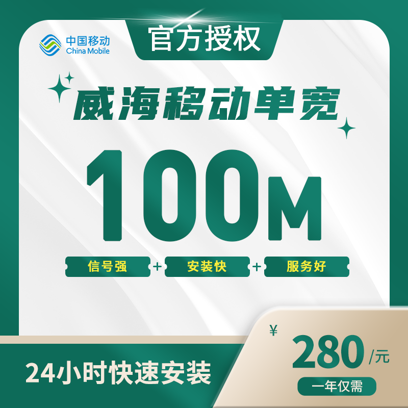 威海移动单宽带-山东流量卡