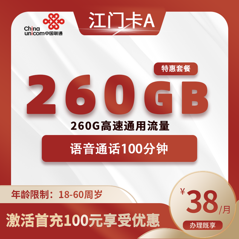 联通江门卡A【仅发江门】