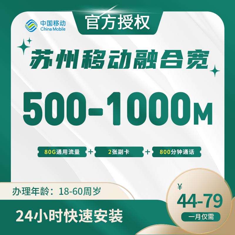 苏州移动融合宽带