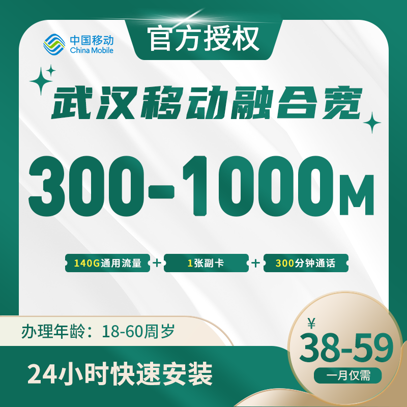武汉移动融合宽带
