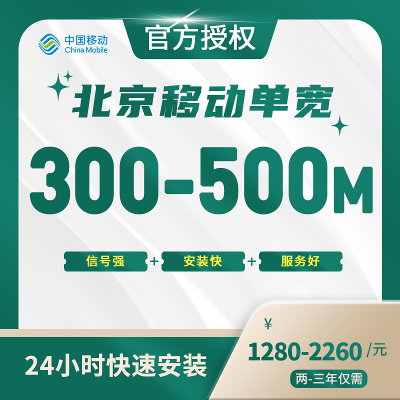 北京移动单宽带
