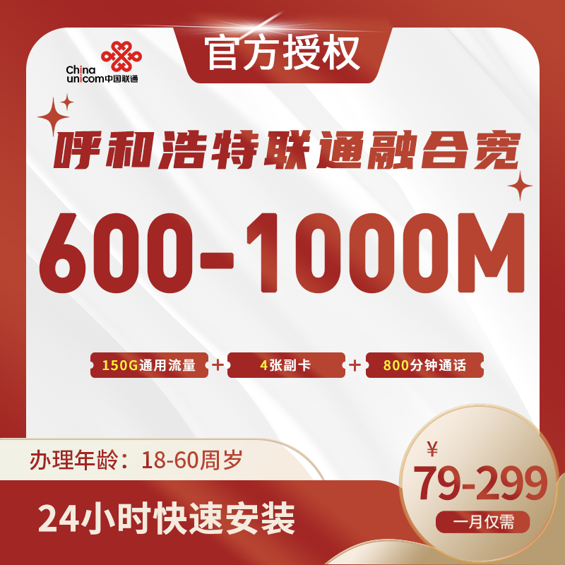 呼和浩特联通融合宽带-内蒙古流量卡