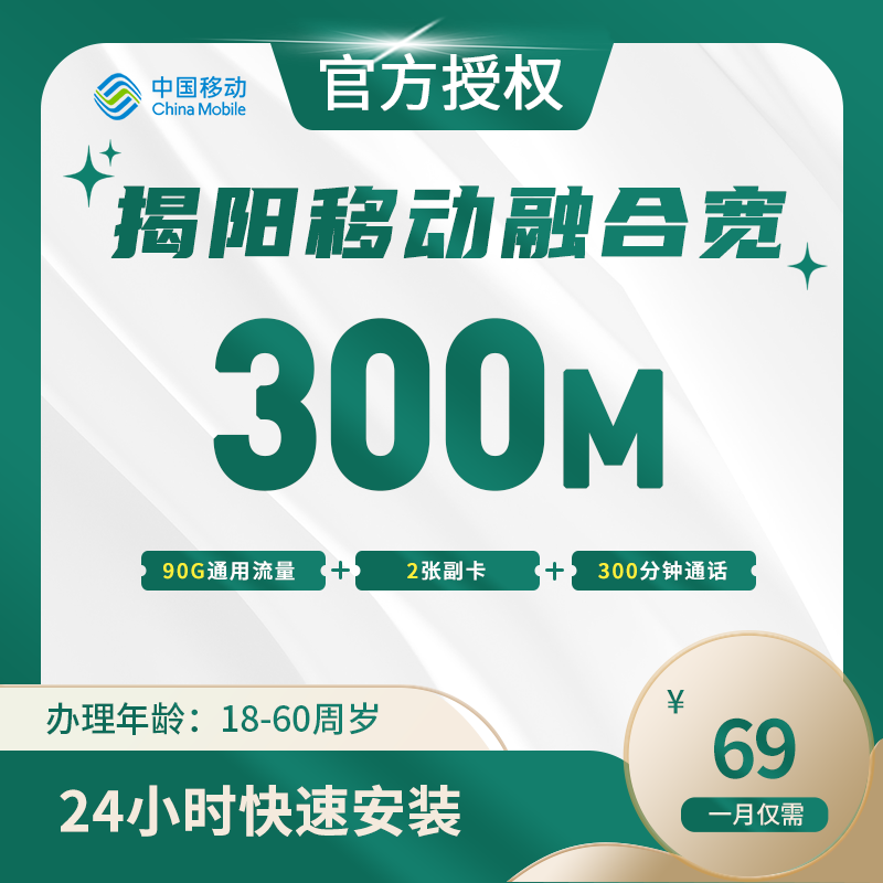 揭阳移动融合宽带