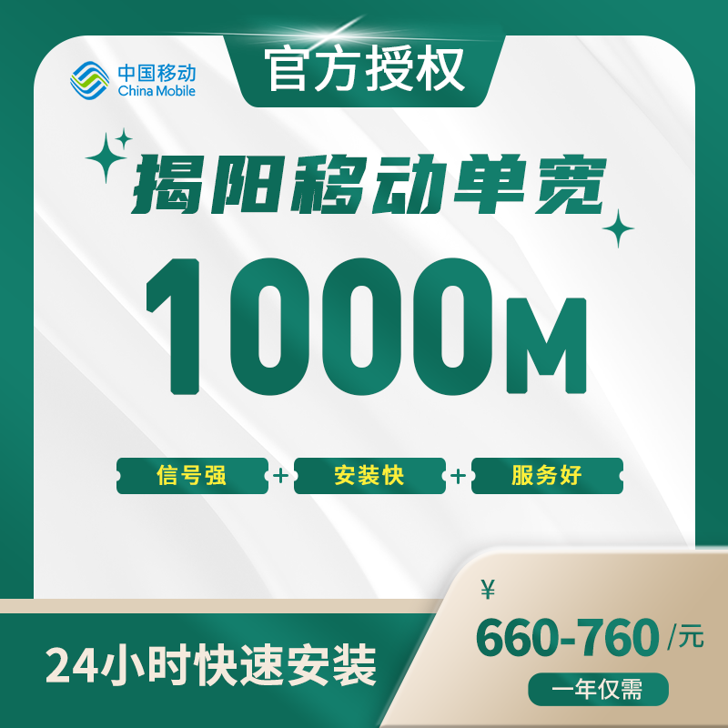揭阳移动单宽带