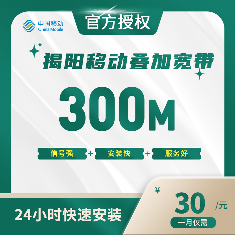 揭阳移动叠加宽带
