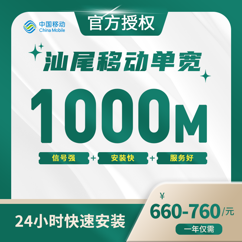 汕尾移动单宽带