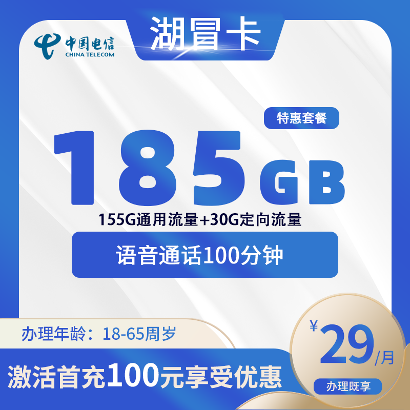 电信湖冒卡【仅发湖南】