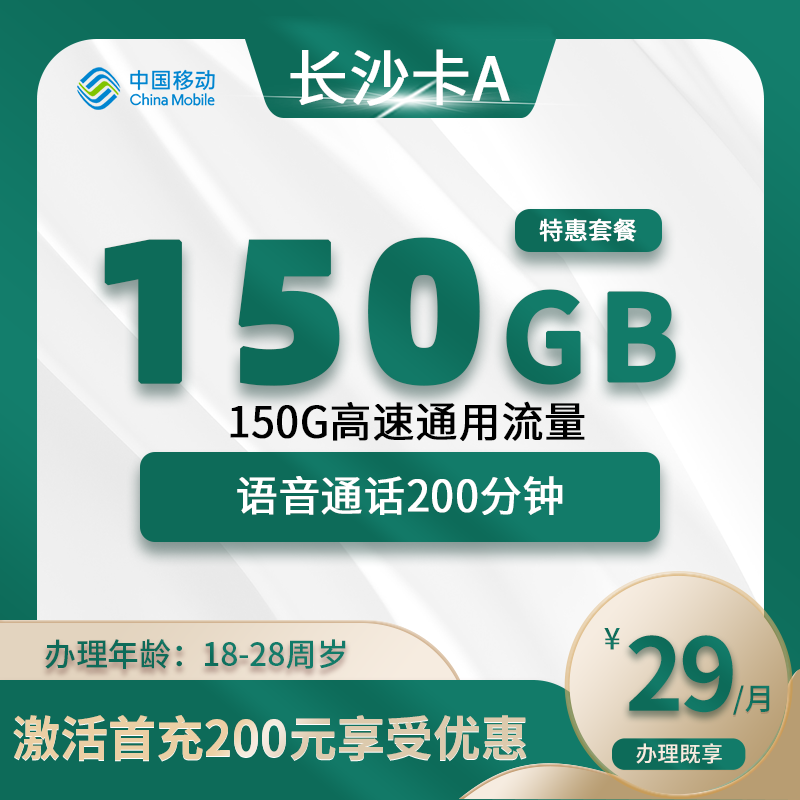 移动长沙卡A【仅发长沙】