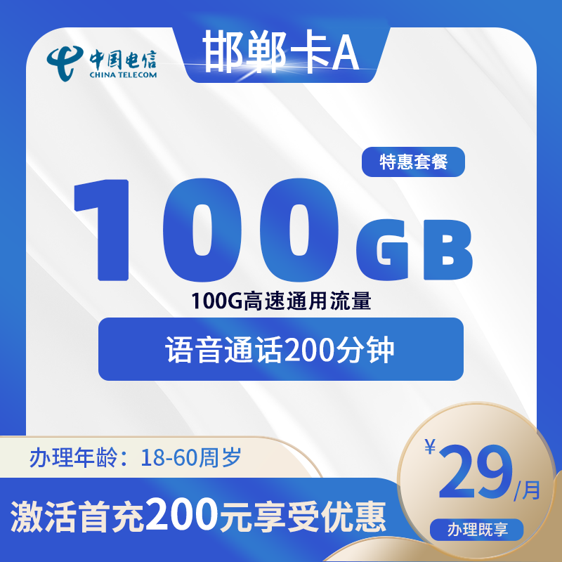 电信邯郸卡A【仅发邯郸】