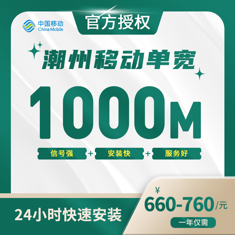 潮州移动单宽带