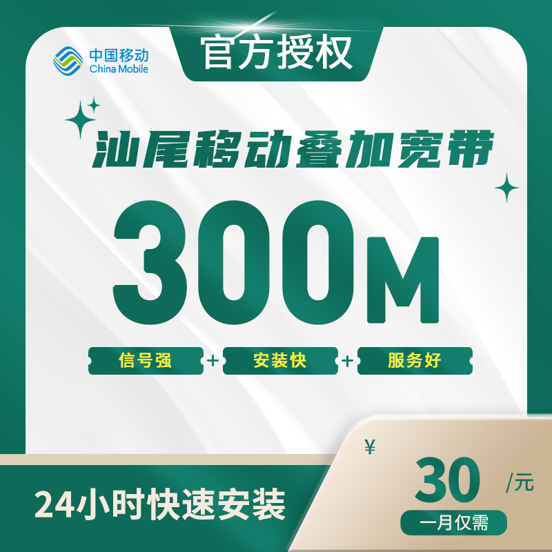 汕尾移动叠加宽带