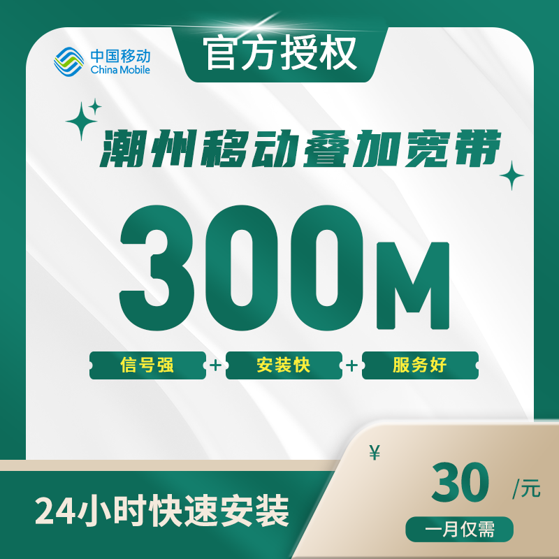 潮州移动叠加宽带