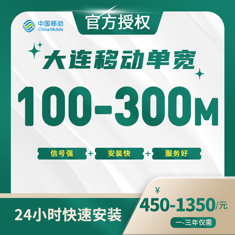 大连移动单宽带-辽宁流量卡