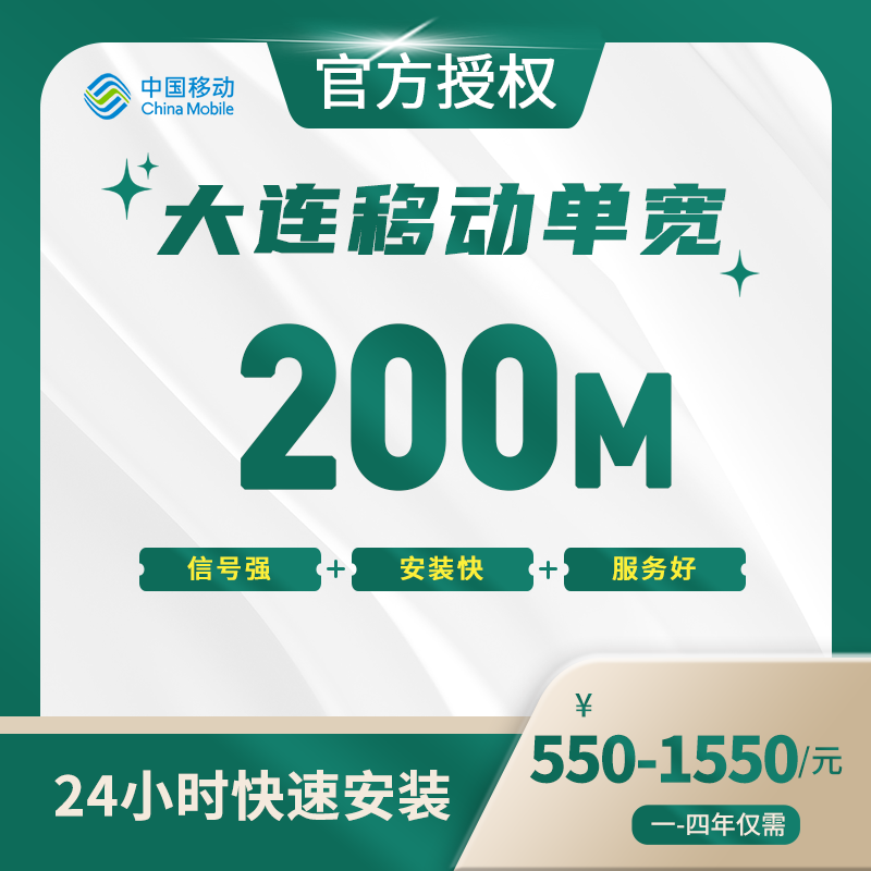 大连移动单宽带-辽宁流量卡