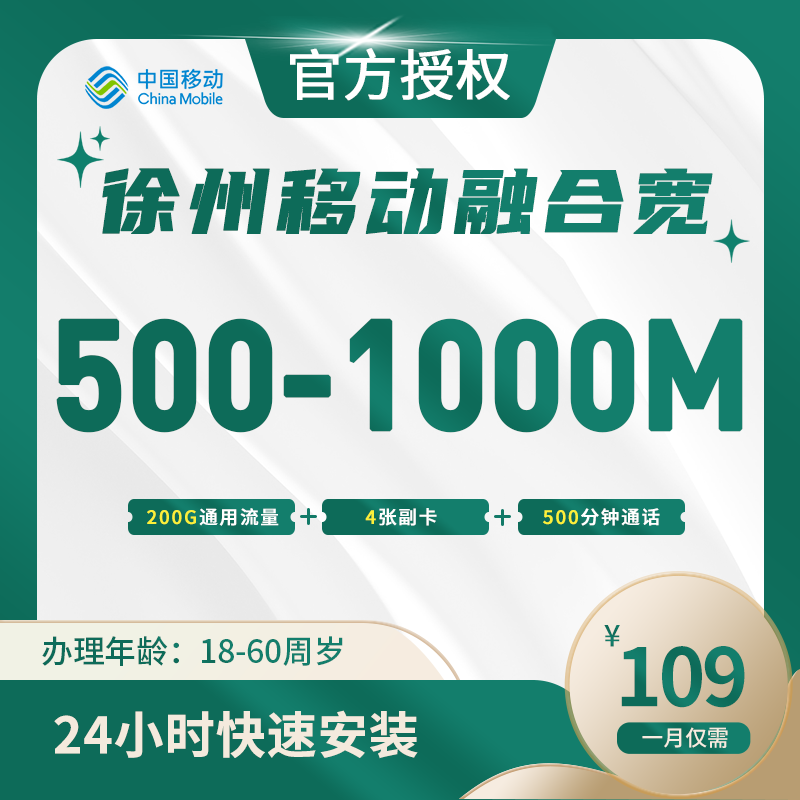 徐州移动叠加宽带-江苏流量卡