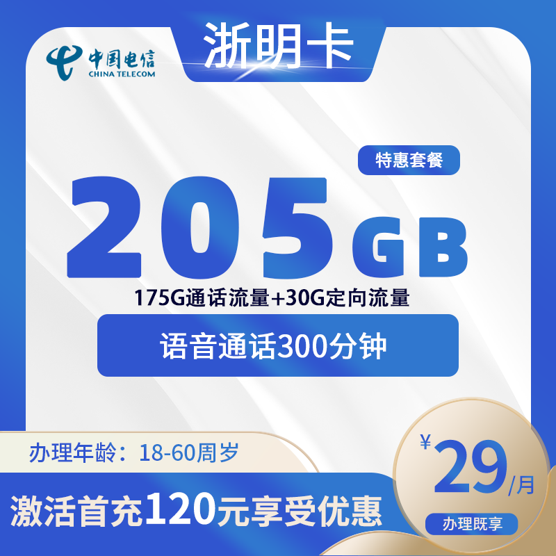 电信浙明卡【仅发浙江】-浙江流量卡