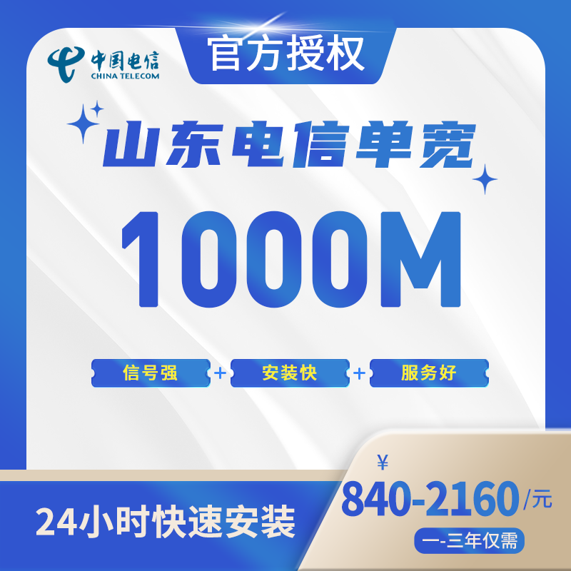 山东电信单宽带-山东流量卡