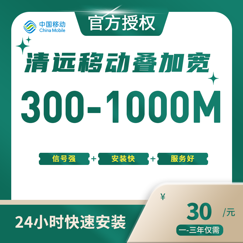 清远移动叠加宽带-广东流量卡