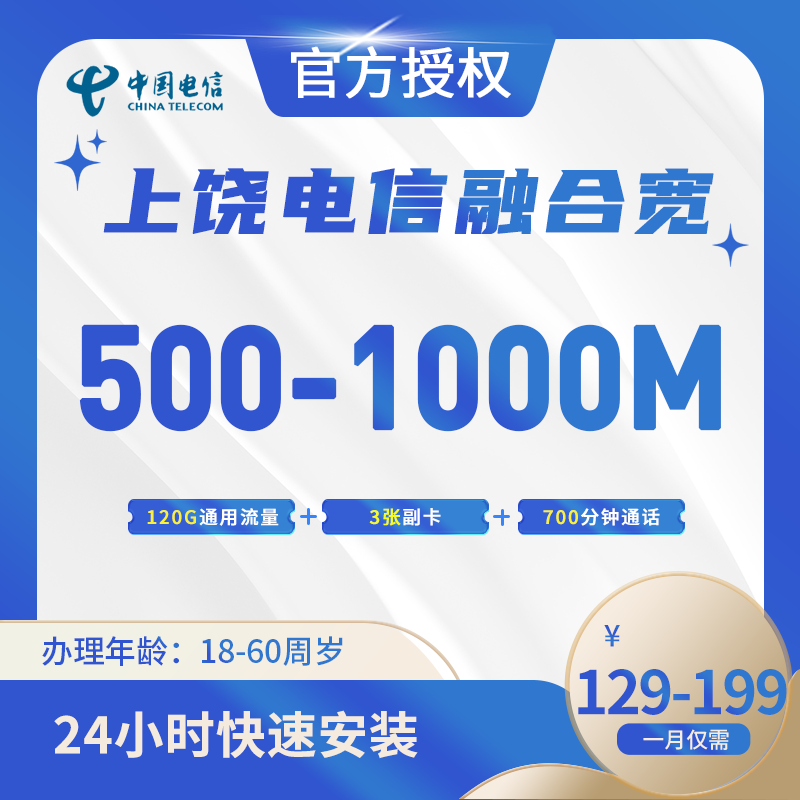 上饶电信融合宽带-江西流量卡