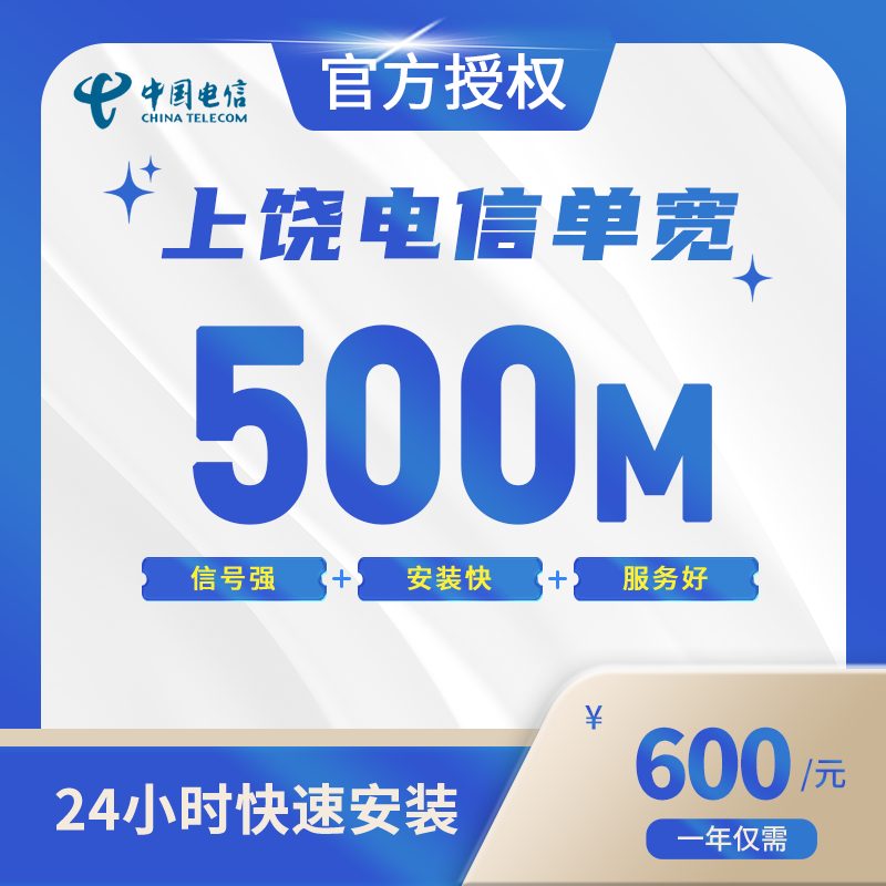 上饶电信单宽带-江西流量卡