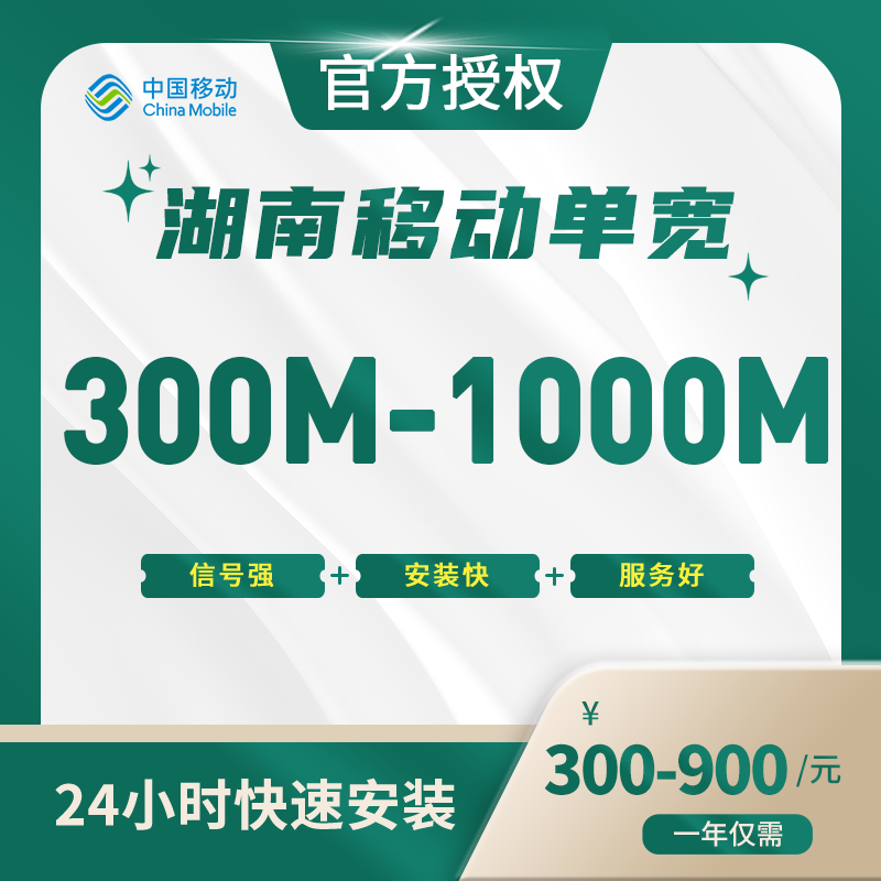 湖南移动单宽带-湖南流量卡