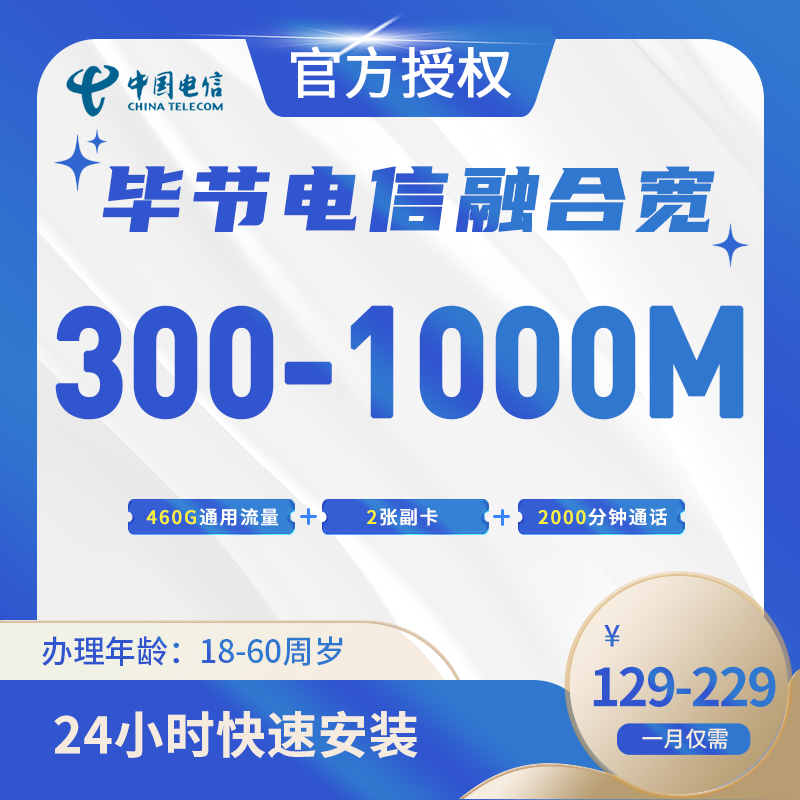 毕节电信融合宽带-贵州流量卡