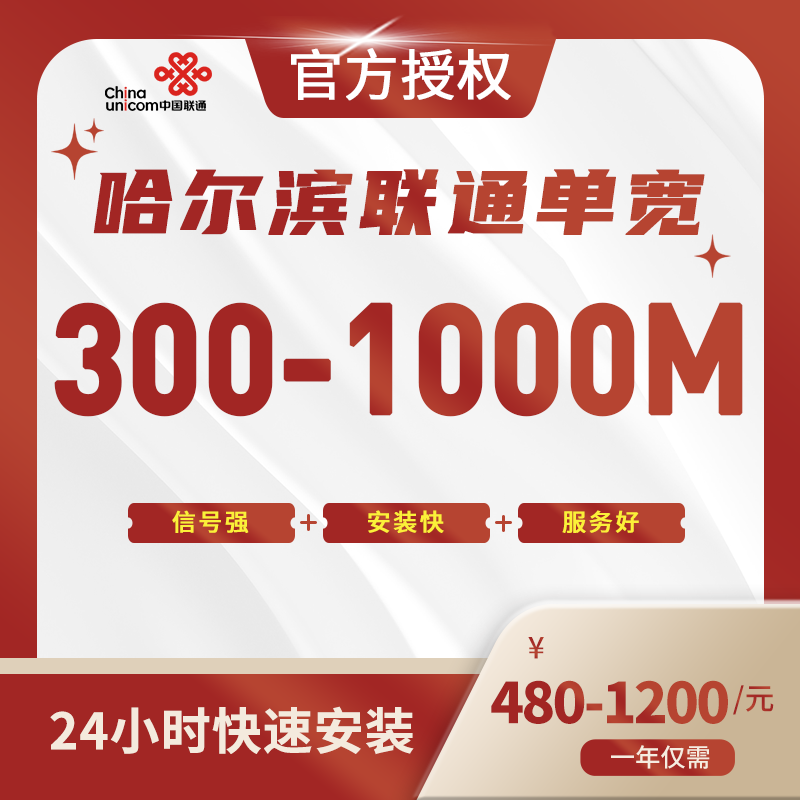 哈尔滨联通单宽带-黑龙江流量卡