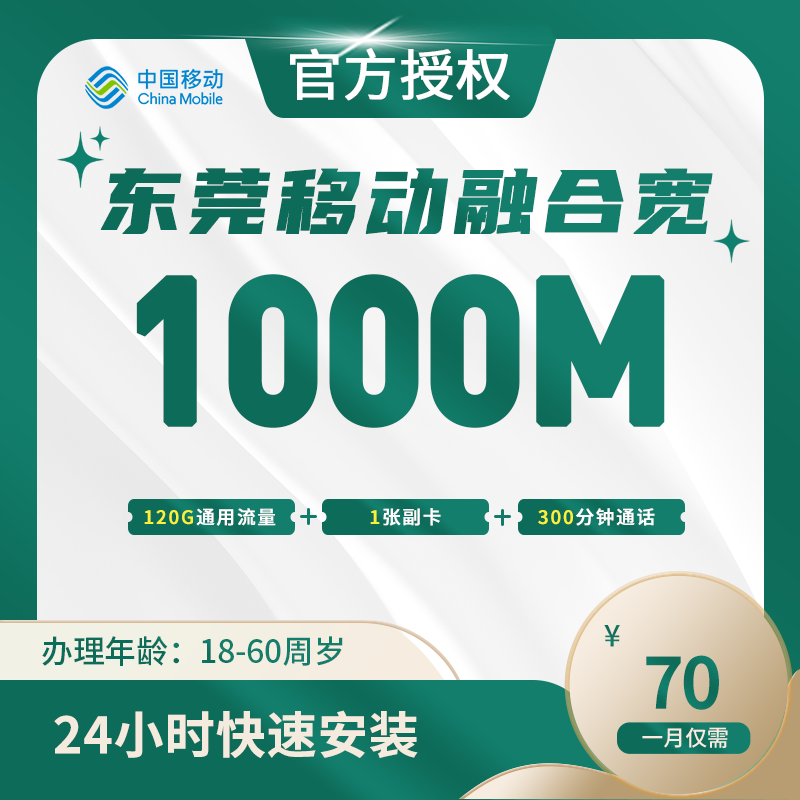 东莞移动融合宽带-广东流量卡