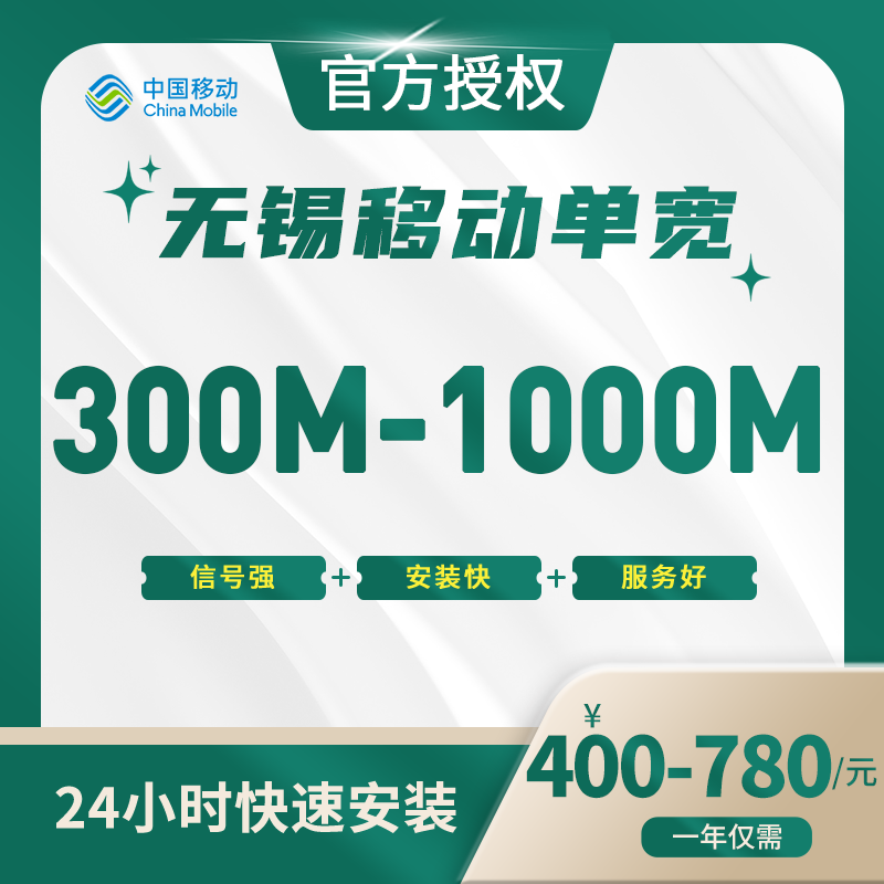 无锡移动单宽带-江苏流量卡