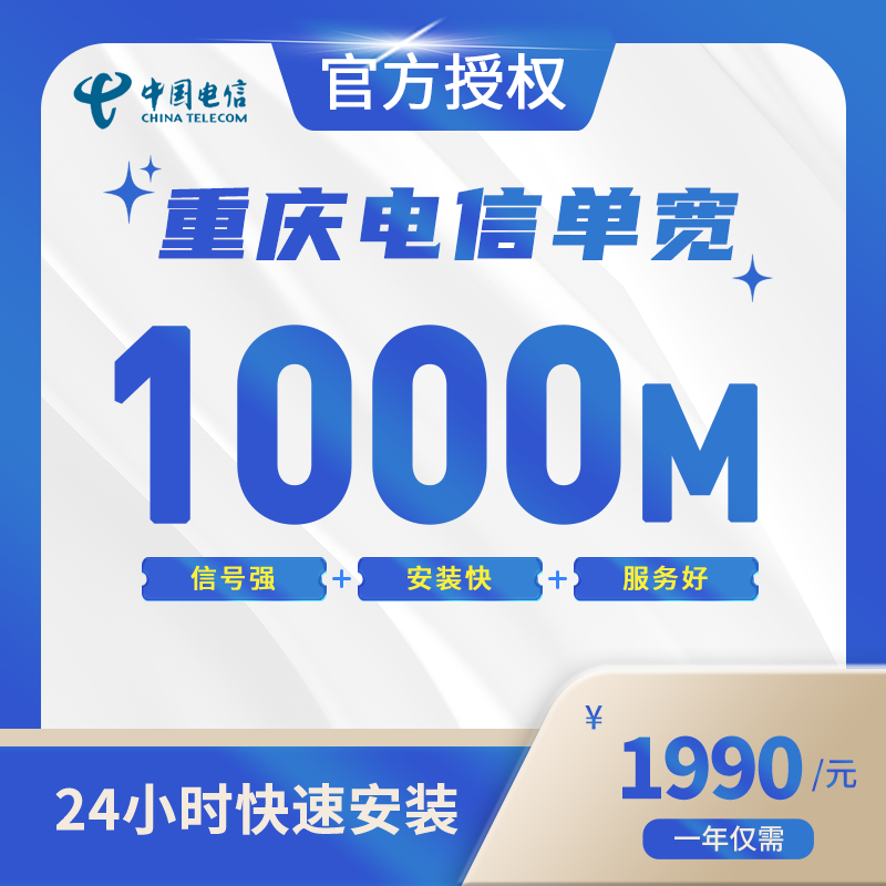 重庆电信单宽带