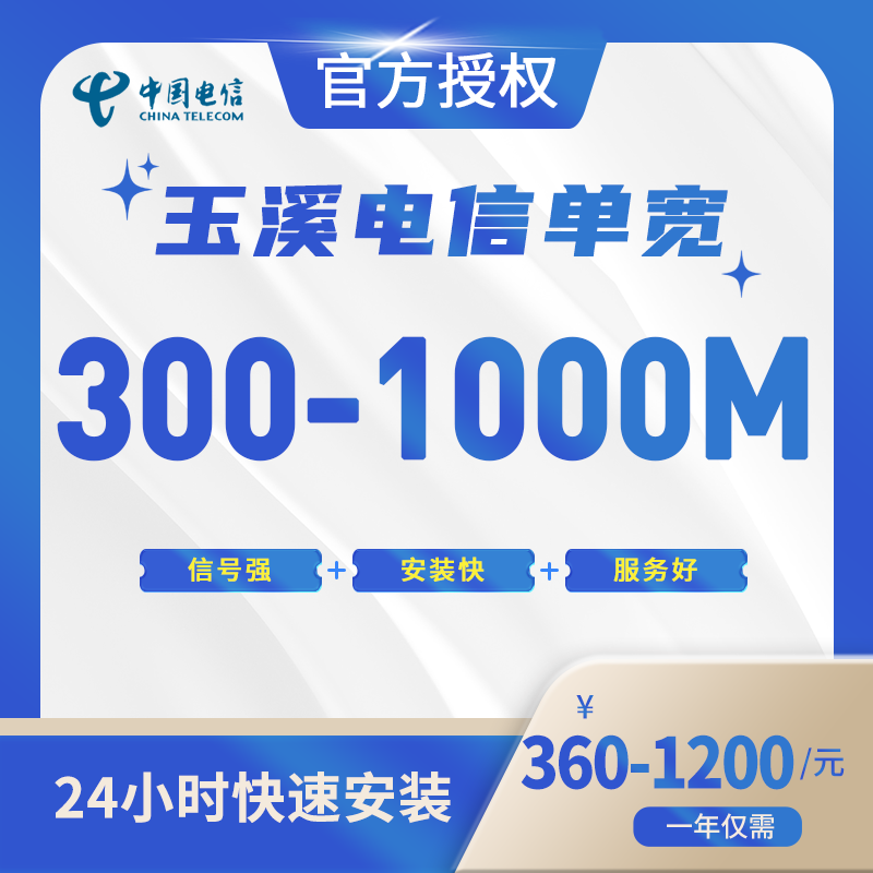 玉溪电信单宽带