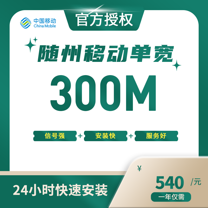 随州移动单宽带