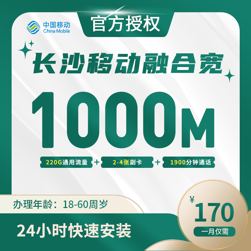 长沙移动融合宽带