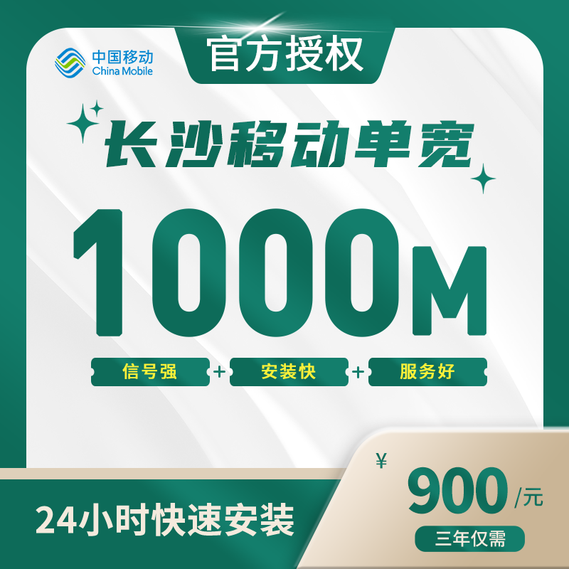 长沙移动单宽带