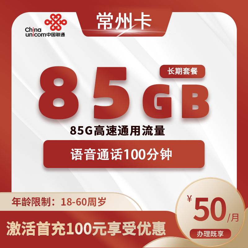 联通常州卡D【仅发常州】